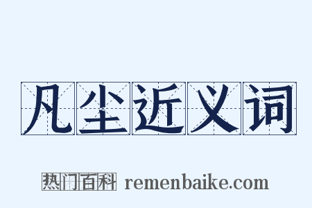 凡尘近义词是什么意思的图片